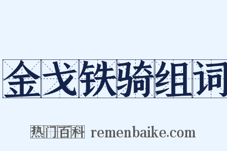 金戈铁骑组词是什么意思的图片